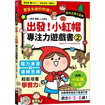 出發！小紅帽專注力遊戲書(02)【隨書附贈小紅帽闖關貼紙】