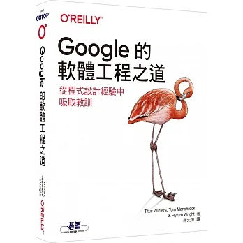 Google的軟體工程之道｜從程式設計經驗中吸取教訓