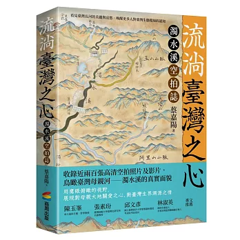 流淌臺灣之心:濁水溪空拍誌