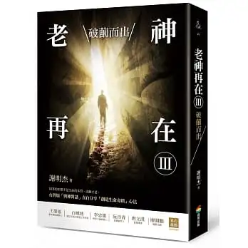 老神再在(Ⅲ)破繭而出(修訂版)