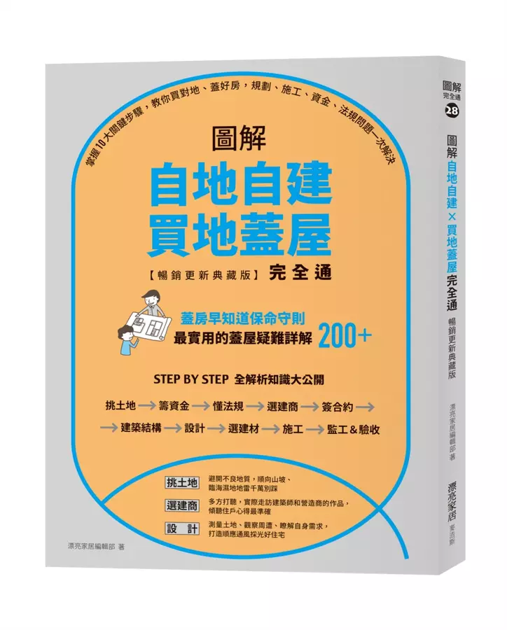 圖解自地自建×買地蓋屋完全通【暢銷更新典藏版】：掌握10大關鍵步驟，教你買對地、蓋好房，規劃、施工、資金、法規問題一次解決