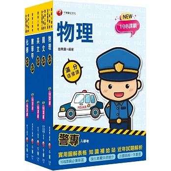 2023警專入學考－甲組(刑事警察/交通管理/科技偵查/消防安全/海洋巡防)套書：名師精心編寫，命中率高達70%！