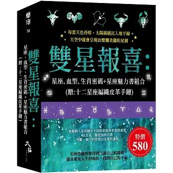 雙星報喜: 十二星座、血型、生肖神祕密碼+星座魅力智慧書(組合)