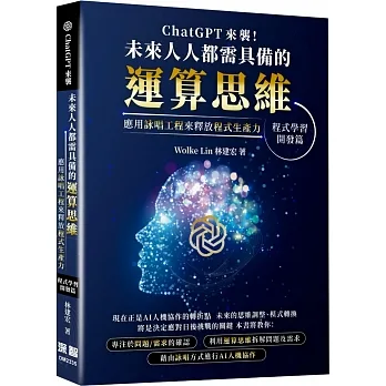 ChatGPT 來襲,未來人人都需具備的運算思維!應用詠唱工程來釋放程式生產力—程式學習/開發篇