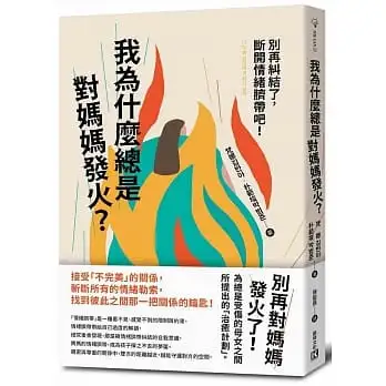 我為什麼總是對媽媽發火？:別再糾結了,斷開情緒臍帶吧!