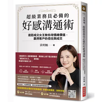超級業務員必備的好感溝通術:遠距成交女王教你用情緒價值，贏得客戶的信任與成交
