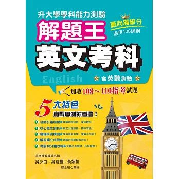 115年升大學學科測驗解題王:英文考科(108課綱)