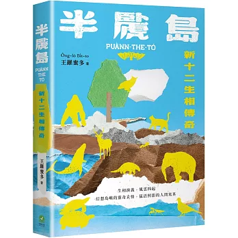 半䖙島:新十二生相傳奇
