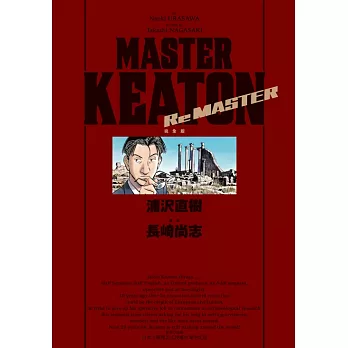 MASTER KEATON Re MASTER 完全版(全)首刷限定版