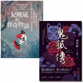 妖仙鬼狐與神隱幽微套書：閱微草堂筆記與聊齋誌異(共二冊)