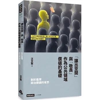 對於臺灣政治價值的省思：「讓出空間」與「敬畏」作為公共領域價值的基礎