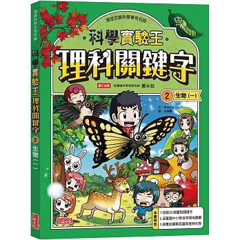 【實驗王特輯】科學實驗王理科關鍵字2:生物(一)附資優學習單