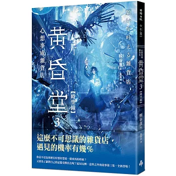 心想事成雜貨店 黃昏堂(03)【時空鐘】