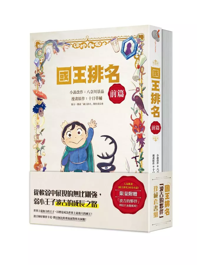 國王排名「波吉的夥伴」珍藏套書組