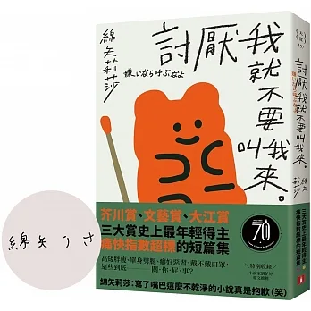 討厭我就不要叫我來：三大賞最年輕得主，痛快指數超標的短篇集