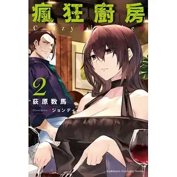 瘋狂廚房02