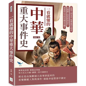 一看就懂的中華重大事件史：從猿人到皇帝，從傳說到元明清，用關鍵人物和經典事件，搭起你心中的中國史全圖！