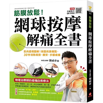 筋膜放鬆!網球按摩解痛全書 :肌肉透視圖解!按圖找激痛點,30秒消除肩頸、腰背、手腳痠痛
