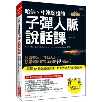 哈佛、牛津認證的子彈人脈說話課：快速破冰、打動人心，跟誰都能有效溝通的14個技巧！