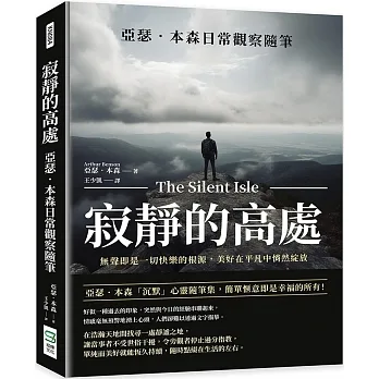 寂靜的高處，亞瑟．本森日常觀察隨筆：無聲即是一切快樂的根源，美好在平凡中悄然綻放