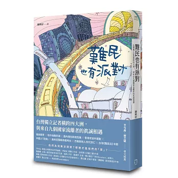 難民也有派對：台灣獨立記者橫跨四大洲，與來自九個國家流離者的真誠相遇