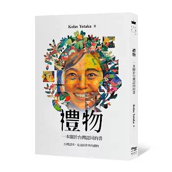 禮物:一本關於台灣認同的書