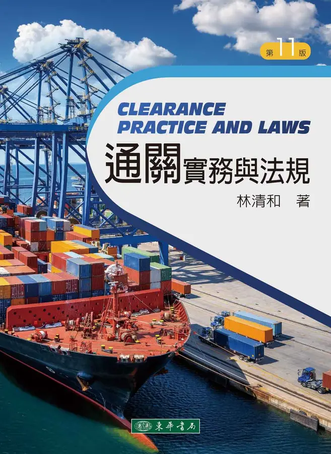 通關實務與法規= Clearance practice and laws