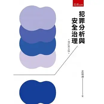 犯罪分析與安全治理