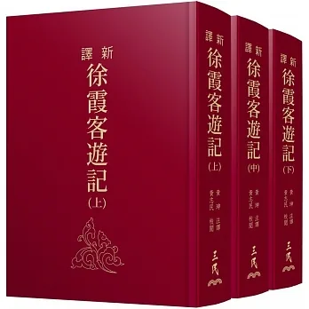 新譯徐霞客遊記(上/中/下)(精)(二版)