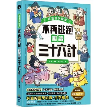 不再逃跑，趣讀三十六計【看漫畫學經典】：附贈「趣讀成語收藏卡」