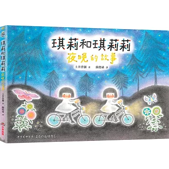 琪莉和琪莉莉：夜晚的故事