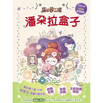 【穿越夢工場】10:潘朵拉盒子(完)(隨書加贈-完結篇紀念貼紙)﹝中高年級讀本﹞