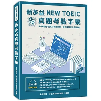 新多益NEW TOEIC真題考點字彙