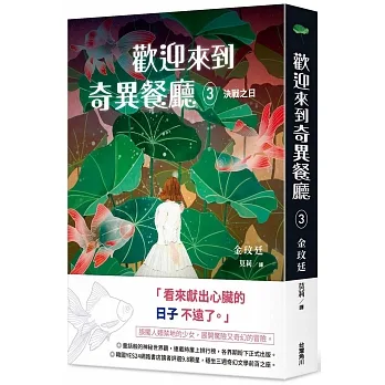 歡迎來到奇異餐廳3:決戰之日