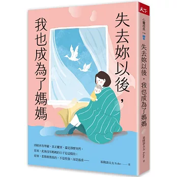 失去妳以後,我也成為了媽媽