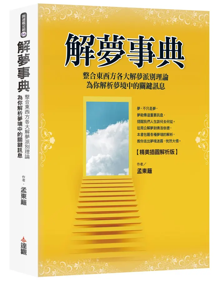 解夢事典【精美插圖解析版】:整合東西方各大解夢派別理論,為你解析夢境中的關鍵訊息