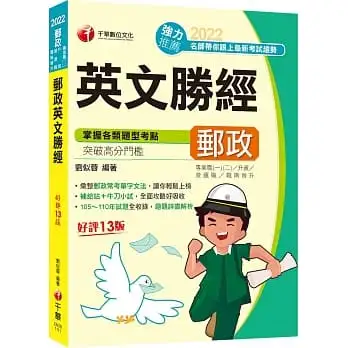 2022郵政英文勝經:彙整郵政常考單字文法重點[十三版](專業職內外勤/營運職/職階晉升/升資)