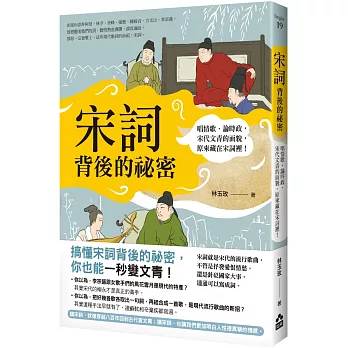 宋詞背後的祕密：唱情歌、論時政，宋代文青的面貌，原來藏在宋詞裡！