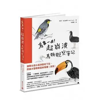 鳥事一堆!超崩潰鳥類觀察筆記:來自全世界,集結海陸空,六種體型、七大劣根性,一笑解千愁的紓壓手繪賞鳥指南