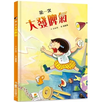 第一次大發脾氣(二版)