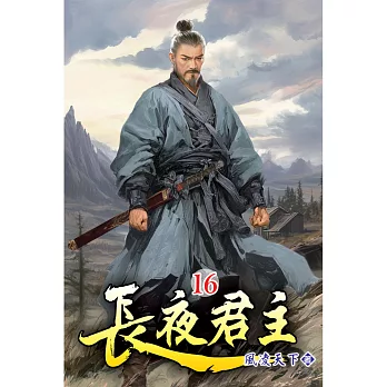 長夜君主16