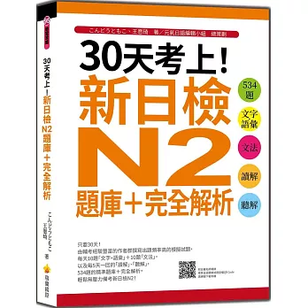 30天考上!新日檢N2題庫+完全解析:534題文字.語彙、文法、讀解、聽解(隨書附日籍名師親錄標準日語聽解試題音檔QR Code)