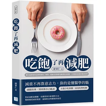 吃飽了再減肥：醫生最想要你忘掉的那些「專業」建議！從基礎代謝到飲食時機，不挨餓也能瘦的健康真相