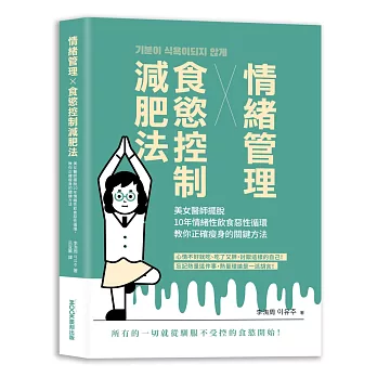 情緒管理x食慾控制減肥法:美女醫師擺脫10年情緒性飲食惡性循環,教你正確瘦身的關鍵方法