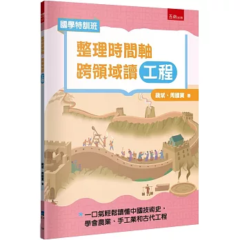 【國學特訓班】整理時間軸，跨領域讀工程：不怕國文社會混搭科技實作，一口氣輕鬆讀懂中國技術史，學會農業、手工業和古代工程