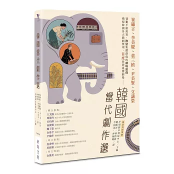 韓國當代劇作選