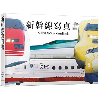 新幹線寫真書：用大圖片欣賞0系到最新E8系的各種塗裝──日本鐵道系列6