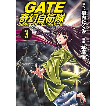 GATE 奇幻自衛隊(3)