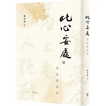 此心安處：書寫蘇東坡