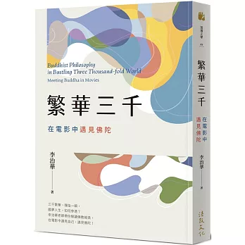 繁華三千:在電影中遇見佛陀